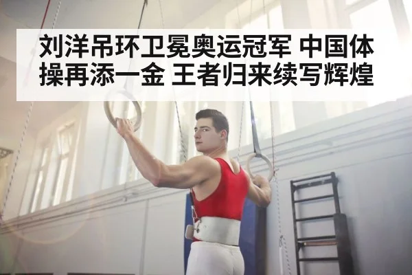 刘洋吊环卫冕奥运冠军 中国体操再添一金 王者归来续写辉煌