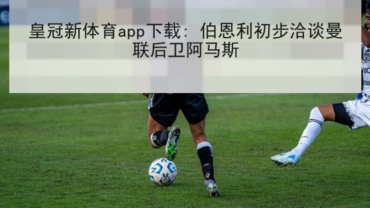 皇冠新体育app下载: 伯恩利初步洽谈曼联后卫阿马斯