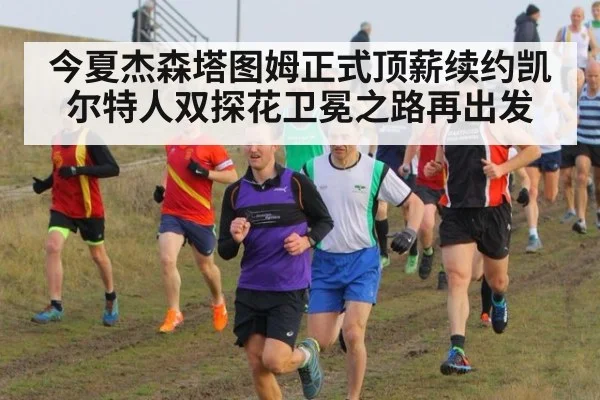 今夏杰森塔图姆正式顶薪续约凯尔特人双探花卫冕之路再出发