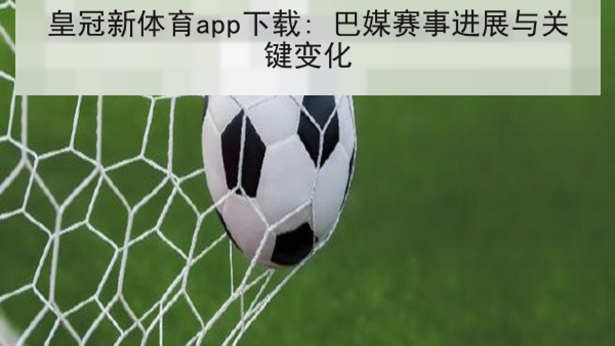 皇冠新体育app下载: 巴媒赛事进展与关键变化