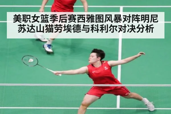美职女篮季后赛西雅图风暴对阵明尼苏达山猫劳埃德与科利尔对决分析