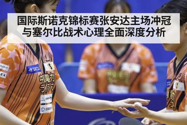 国际斯诺克锦标赛张安达主场冲冠与塞尔比战术心理全面深度分析